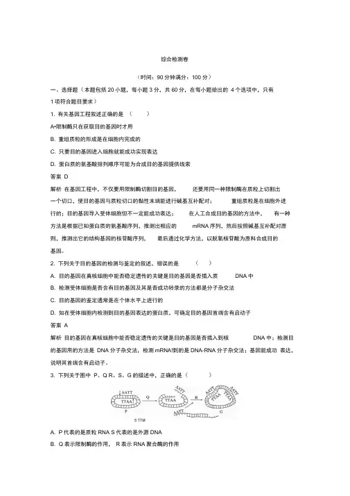 2019-2020学年高二生物人教版选修3综合检测卷Word版含答案