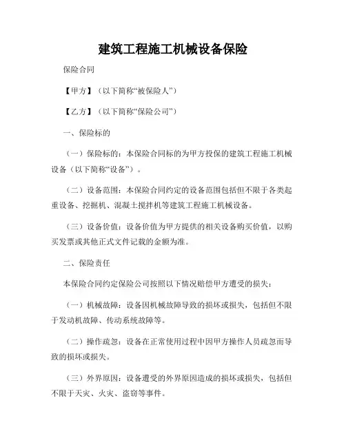 建筑工程施工机械设备保险