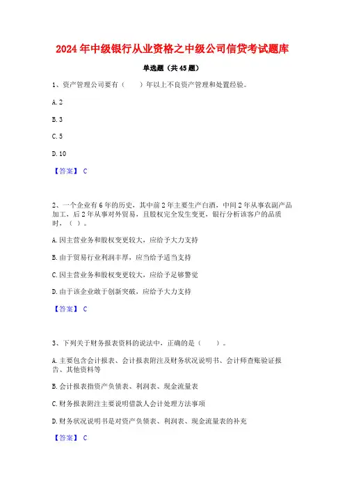 2024年中级银行从业资格之中级公司信贷考试题库