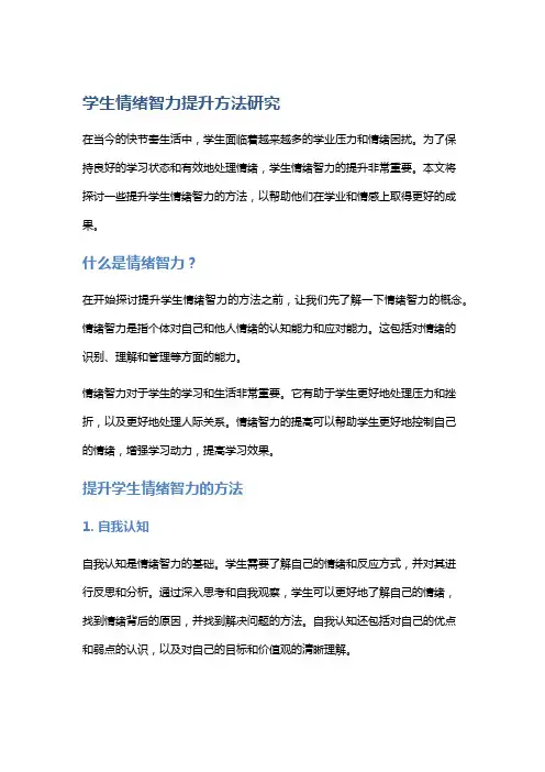 学生情绪智力提升方法研究