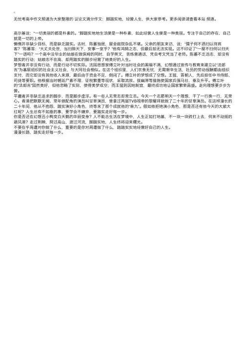 议论文满分作文：脚踏实地，经营人生