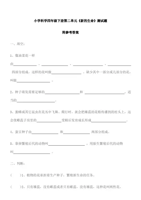 教科版科学四年级下册第二单元《新的生命》基础达标测试卷 及答案