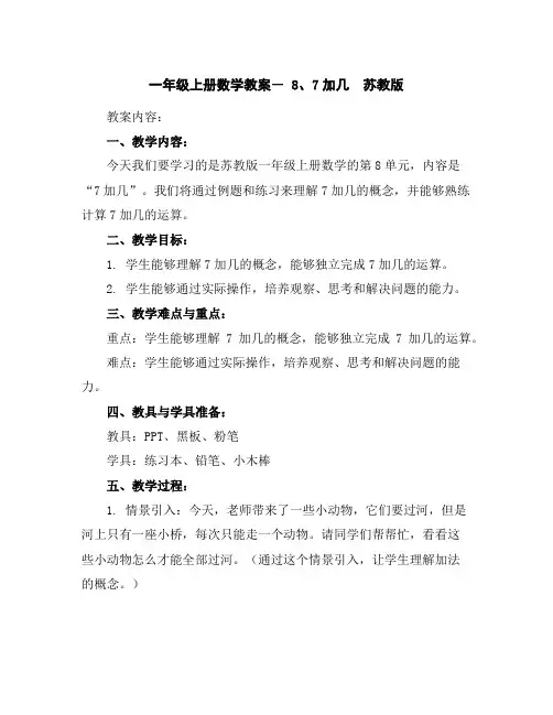 一年级上册数学教案-8、7加几苏教版