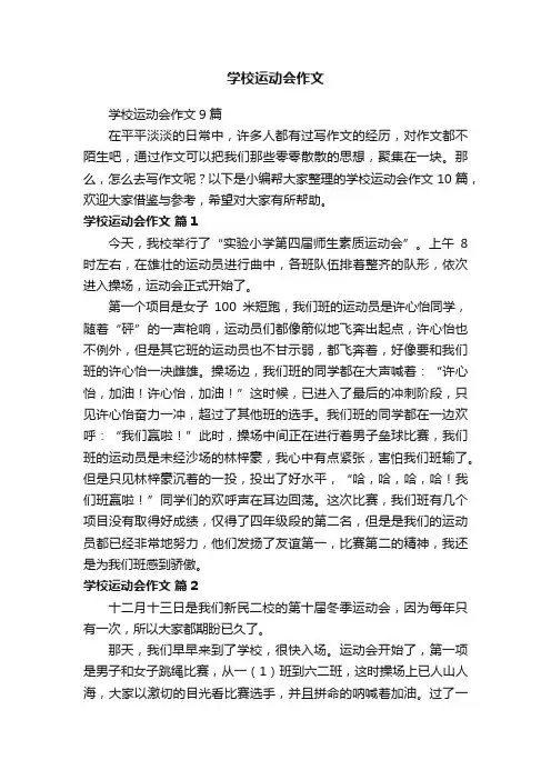 学校运动会作文9篇
