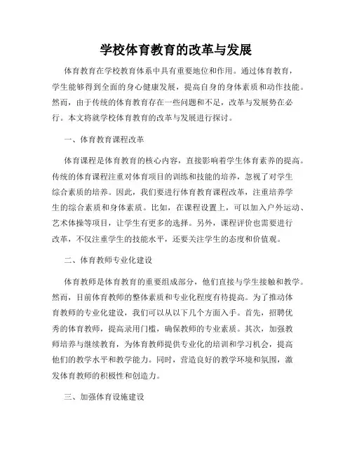 学校体育教育的改革与发展