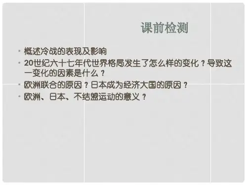 高中历史 第七单元第28课跨世纪的世界格局课件 岳麓版