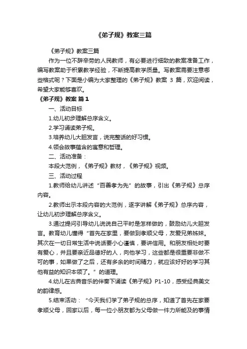 《弟子规》教案三篇