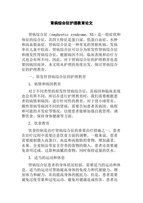 肾病综合征护理教育论文