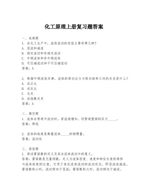 化工原理上册复习题答案