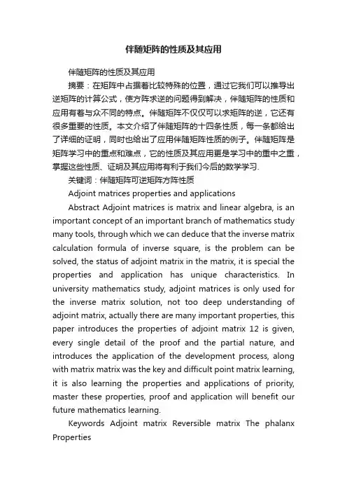 伴随矩阵的性质及其应用
