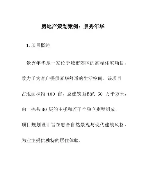 房地产策划案例景秀年华