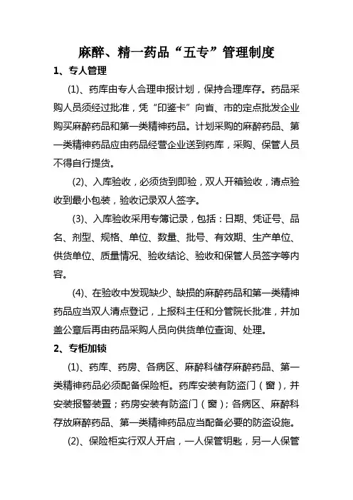 麻醉精神药品五专管理制度