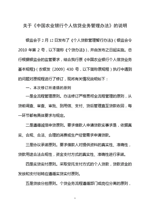 关于《中国农业银行个人信贷业务管理办法》的说明