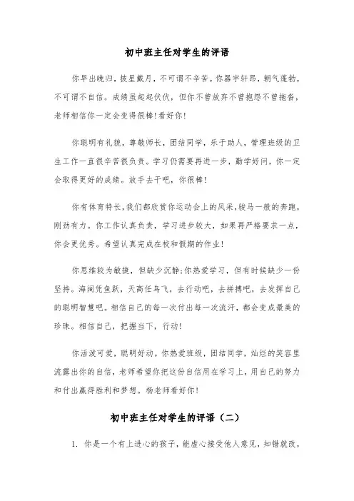 初中班主任对学生的评语（三篇）