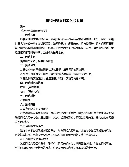 倡导网络文明策划书3篇