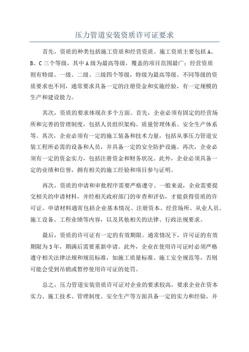 压力管道安装资质许可证要求