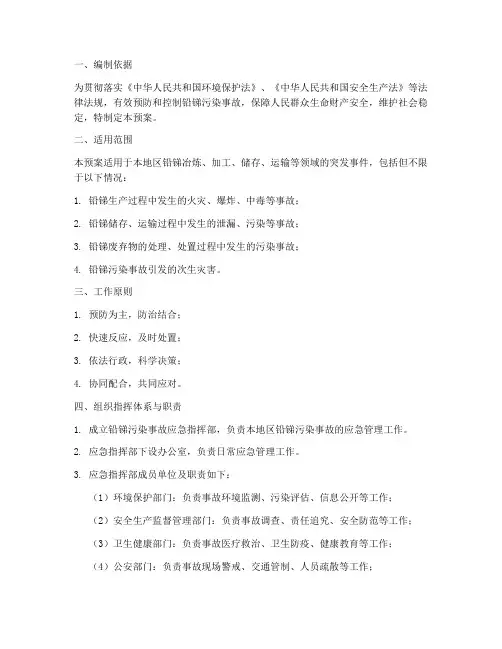 铅_锑_应急预案