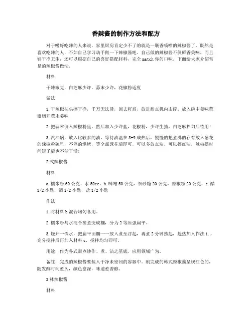 香辣酱的制作方法和配方