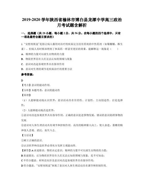 2019-2020学年陕西省榆林市博白县龙潭中学高三政治月考试题含解析