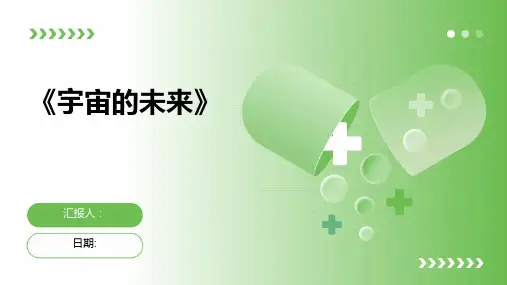《宇宙的未来》