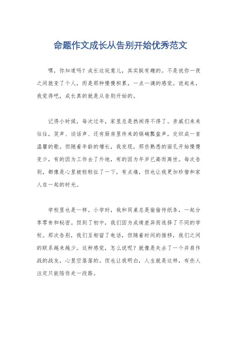 命题作文成长从告别开始优秀范文