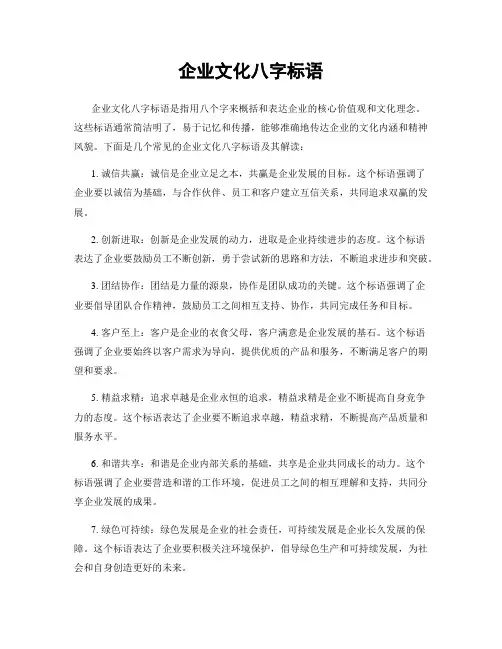 企业文化八字标语