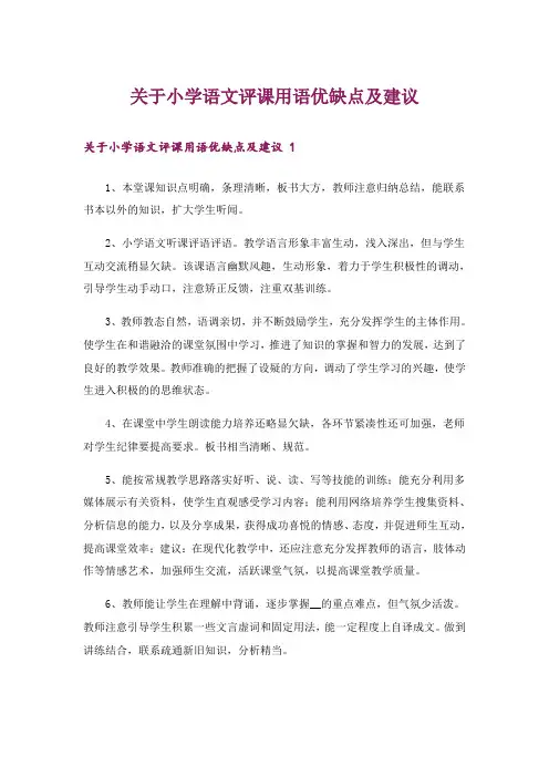 关于小学语文评课用语优缺点及建议 