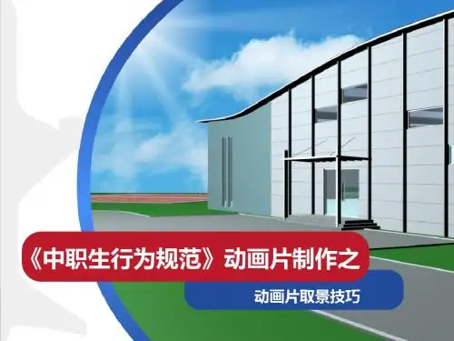 广东省创新杯说课大赛计算机类一等奖作品：动画片的取景技巧(说课课件)