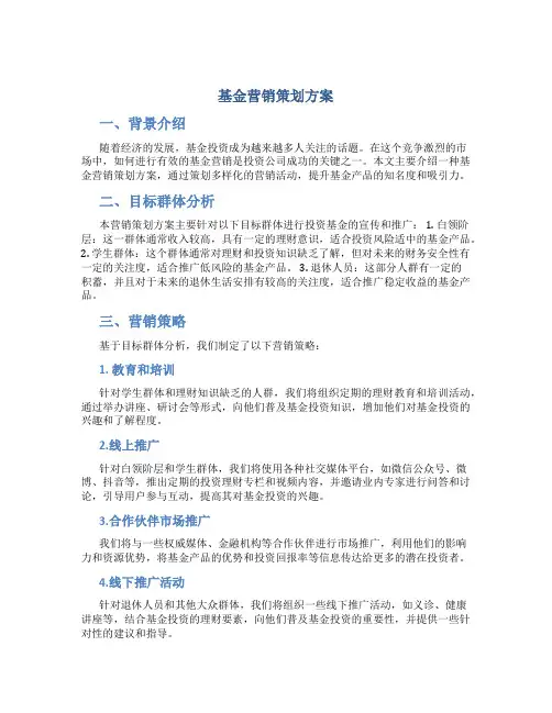 基金营销策划方案