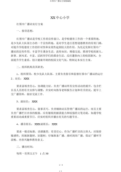 红领巾广播站方案精编版