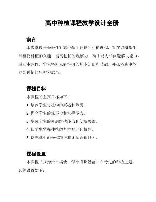 高中种植课程教学设计全册