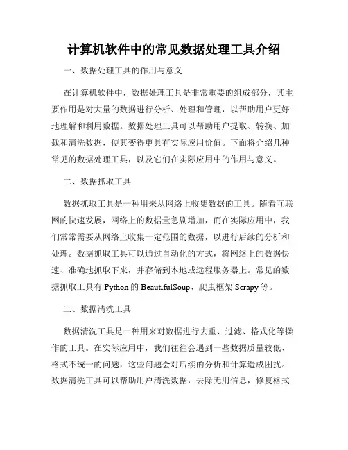 计算机软件中的常见数据处理工具介绍