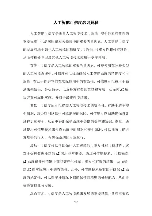 人工智能可信度名词解释