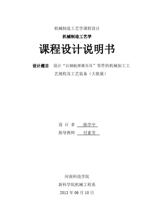 后钢板弹簧吊耳工艺课程设计word文档