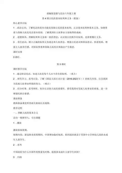 部编版道德与法治六年级上册第4课公民的基本权利和义务 第3课时教案