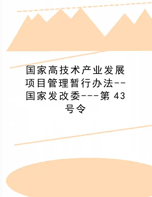 最新国家高技术产业发展项目管理暂行办法--国家发改委---第43号令