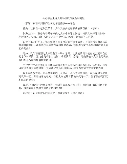 公司年会主持人开场活跃气氛台词简短