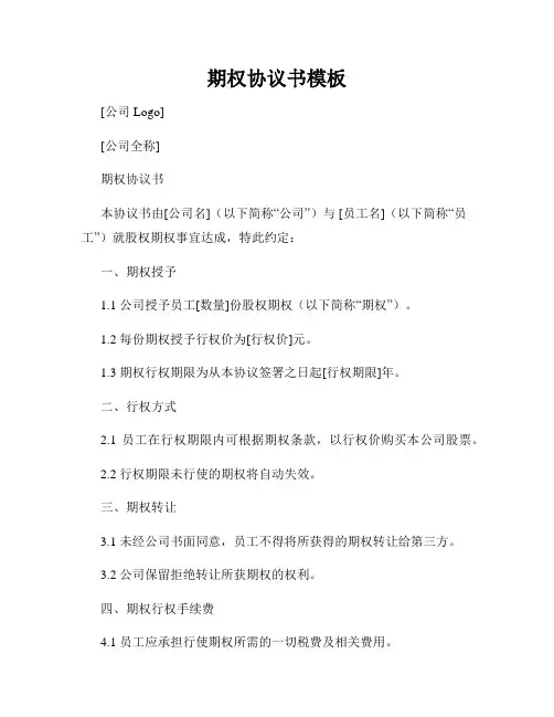 期权协议书模板