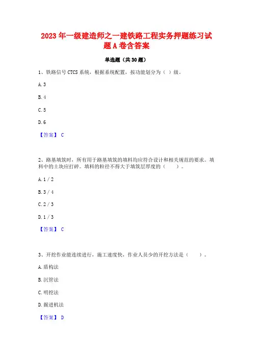 2023年一级建造师之一建铁路工程实务押题练习试题A卷含答案