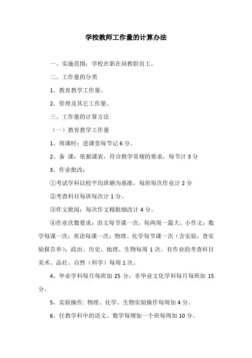 学校教师工作量的计算办法(最新)