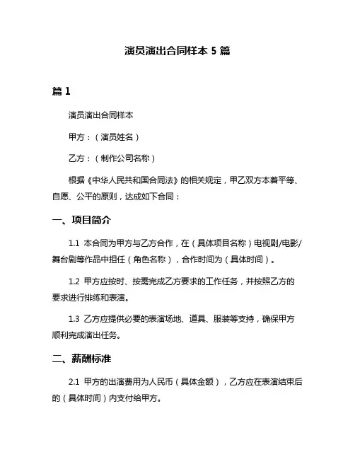 演员演出合同样本5篇
