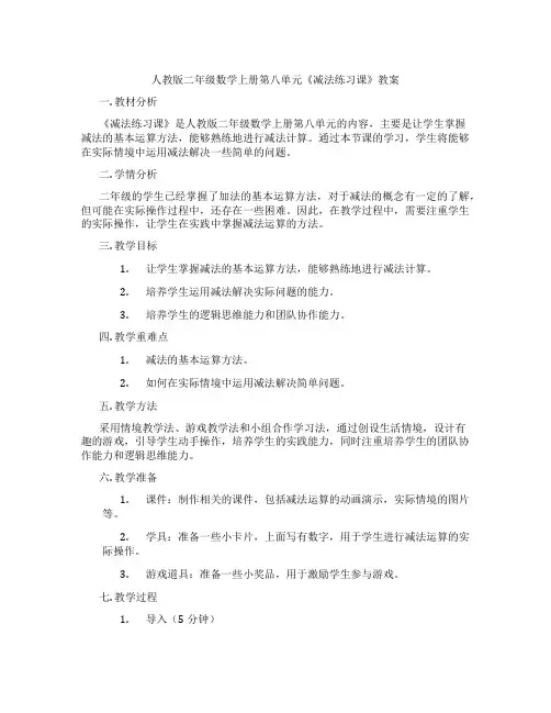 人教版二年级数学上册第八单元《减法练习课》教案