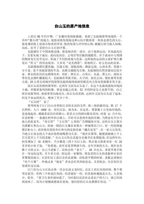 台山玉的原产地信息