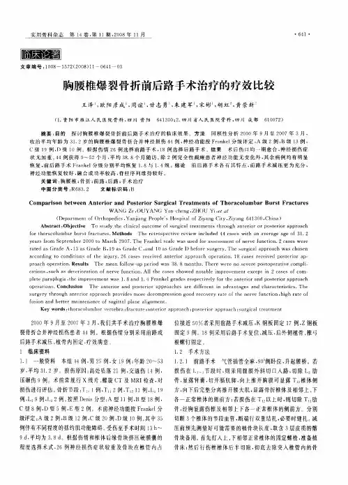 胸腰椎爆裂骨折前后路手术治疗的疗效比较