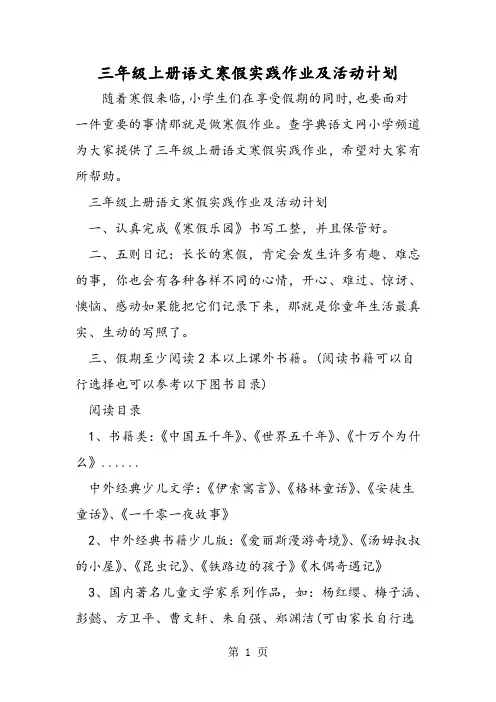 2018年三年级上册语文寒假实践作业及活动计划-文档资料