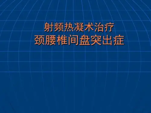 射频热凝术治疗颈腰椎间盘突出症