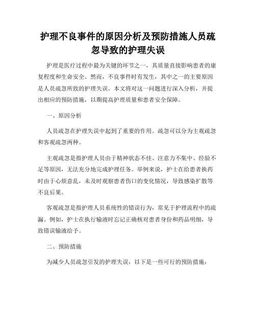 护理不良事件的原因分析及预防措施人员疏忽导致的护理失误