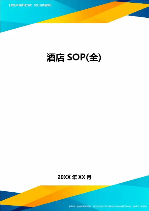 (酒店管理)酒店SOP最全版
