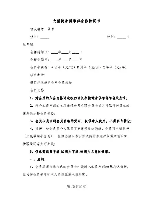 2023年大型健身俱乐部合作协议书(五篇)