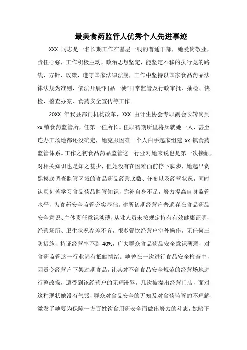 最美食药监管人优秀个人先进事迹